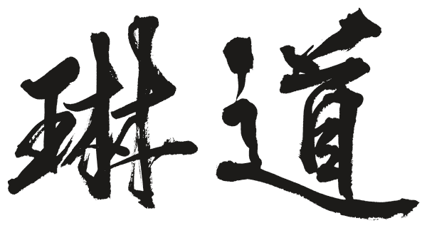 琳道