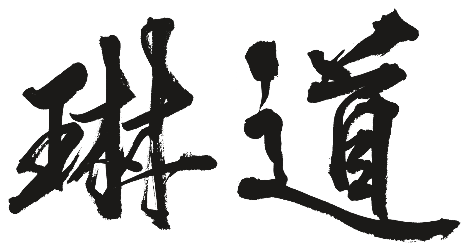 琳道