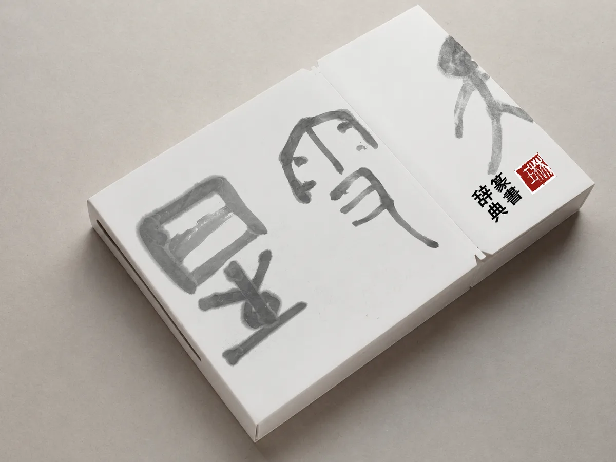 篆書辞典